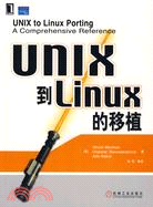 UNIX到Linux的移植（簡體書）