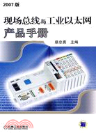 現場總線與工業以太網產品手冊-(2007版)（簡體書）