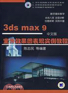 3ds max 9中文版室外效果圖表現實例教程(附盤)（簡體書）