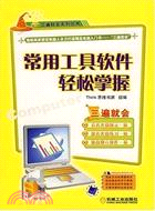 常用工具軟件輕鬆掌握(附1光碟)（簡體書）