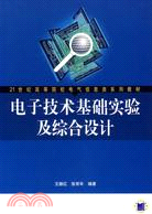 電子技術基礎實驗及綜合設計（簡體書）