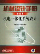 機械設計手冊·機電一體化系統設計（簡體書）
