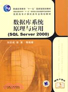 數據庫系統原理與應用(SQL SERVER2000)(簡體書)