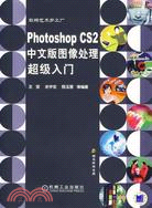 Photoshop CS2中文版圖像處理超級入門（簡體書）