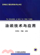 塗裝技術與應用（簡體書）