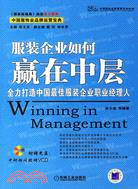 1CD-服裝企業如何贏在中層:全力打造中國最佳服裝企業職業經理人(簡體書)