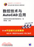 數控技術與AutoCAD應用（簡體書）