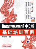 Dreamweaver 8中文版基礎培訓百例（簡體書）