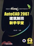 AutoCAD 2007建築製圖新手學堂(附盤)（簡體書）