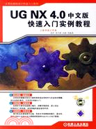 UG NX 4.0中文版快速入門實例教程(附盤)（簡體書）