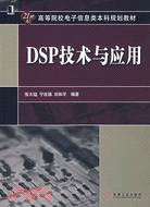 DSP技術與應用（簡體書）