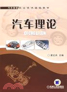 汽車理論（簡體書）