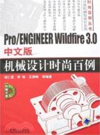 Pro/ENGINEER Wildfire3.0中文版機械設計時尚百例（簡體書）