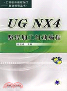 UG NX4數控加工自動編程(附盤)（簡體書）