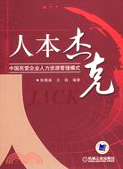 人本傑克:中國民營企業人力資源管理模式(簡體書)