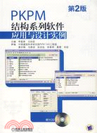 PKPM結構系列軟件應用與設計實例.第2版（簡體書）