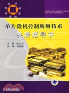 單片微機控制應用技術實操指導書（簡體書）