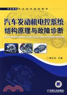 汽車發動機電控系統結構原理與故障診斷（簡體書）