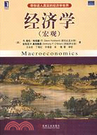 經濟學(宏觀)(簡體書)