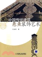 中國傳統建築懸魚裝飾藝術(附盤)（簡體書）