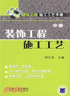 建築工程施工工藝手冊.裝飾工程施工工藝.中冊（簡體書）