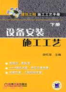 建築工程施工工藝手冊(下冊)-設備安裝施工工藝(附盤)（簡體書）