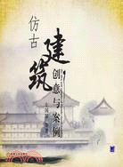 仿古建築創意與案例（簡體書）