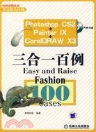 Photoshop CS2+Painter IX+CorelDRAW X3三合一百例(附盤)（簡體書）