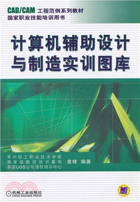 計算機輔助設計與製造實訓圖庫（簡體書）