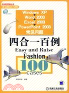 Windows XP+Word 2003+Excel 2003+PowerPoint 2003常見問題（簡體書）