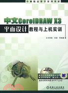 中文CorelDRAW X3平面設計教程與上機實訓(附盤)（簡體書）