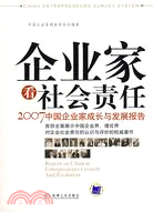 企業家看社會責任-2007中國企業家成長與發展報告（簡體書）