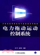 電力拖動運動控制系統（簡體書）