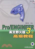 Pro/ENGINEER英文野火版3.0高級教程(附盤)（簡體書）