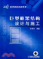 巨型框架結構設計與施工（簡體書）