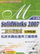 SolidWorks 2007二次開發技術實例精解：機床夾具標準件三維圖庫(中文版)(含1CD)（簡體書）