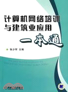 計算機網絡培訓與建築業應用一本通（簡體書）