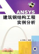 ANSYS建築鋼結構工程實例分析(附盤)（簡體書）