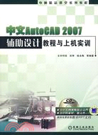 中文AutoCAD 2007輔助設計教程與上機實訓(附盤)（簡體書）