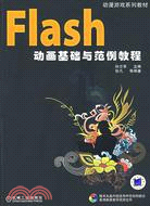 Flash動畫基礎與範例教程(附盤)（簡體書）