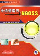 電信管理網與NGOSS(簡體書)