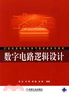 數字電路邏輯設計（簡體書）