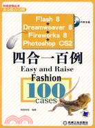 Flash 8 Dreamweaver 8 Fireworks 8 Photoshop CS2 四合一百例(附光盤)（簡體書）