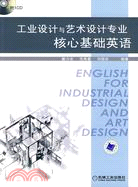 工業設計與藝術設計專業核心基礎英語(附光碟)（簡體書）