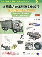 多用途方艙車建模實例教程-SolidWorks 2006(附盤)（簡體書）
