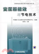 變壓器能效與節電技術（簡體書）