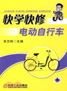 快學快修電動自行車（簡體書）