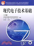 現代電子技術基礎(下冊)（簡體書）