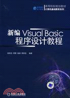 新編Visual Basic程序設計教程（簡體書）