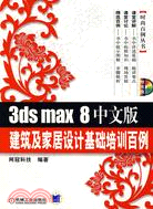 3ds max 8中文版建築及家居設計基礎培訓百例(附盤)（簡體書）